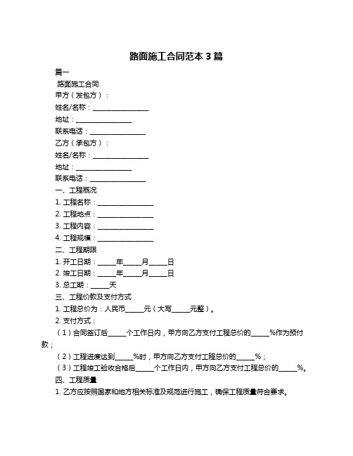 路面施工合同范本3篇