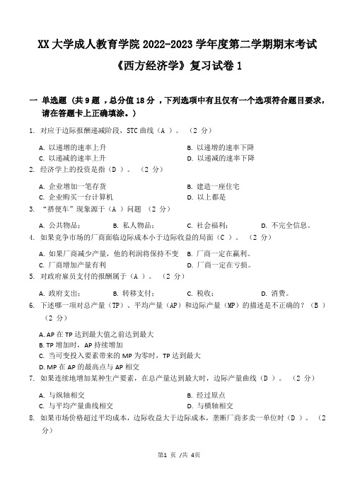 XX大学成人教育学院2022-2023学年度第二学期期末考试《西方经济学》复习试卷1