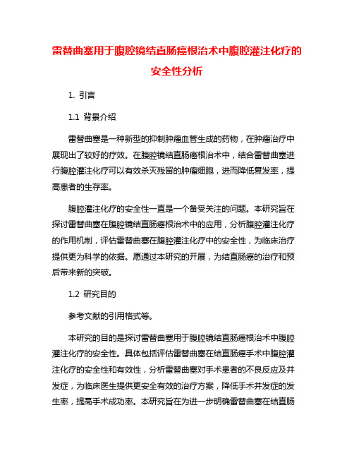 雷替曲塞用于腹腔镜结直肠癌根治术中腹腔灌注化疗的安全性分析