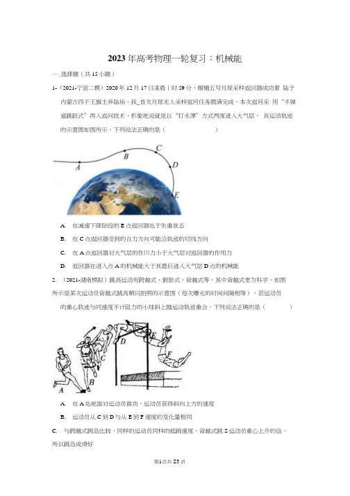 物理一轮复习：机械能(附答案解析)