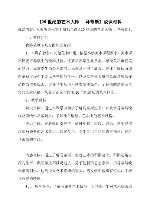 《20世纪的艺术大师马蒂斯》说课材料