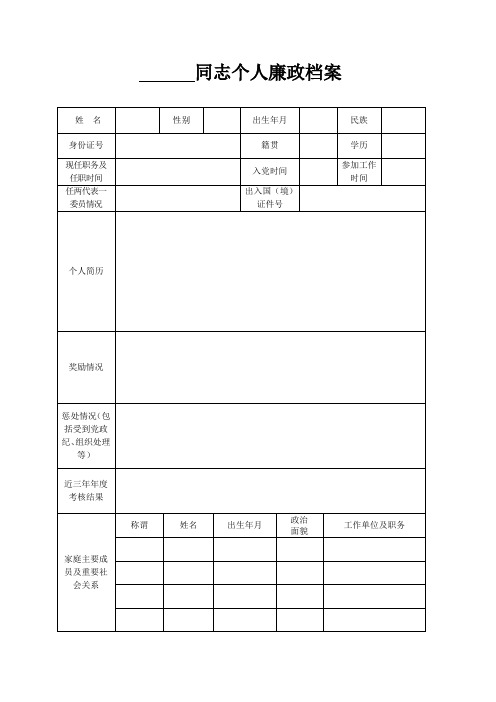 同志个人廉政档案