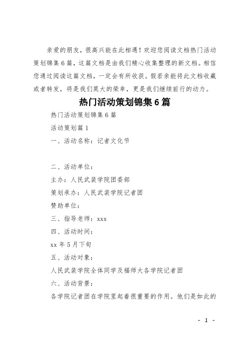 精编活动策划锦集6篇