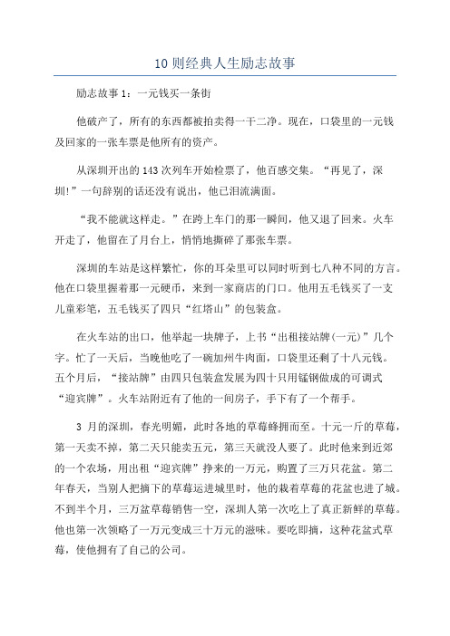 10则经典人生励志故事