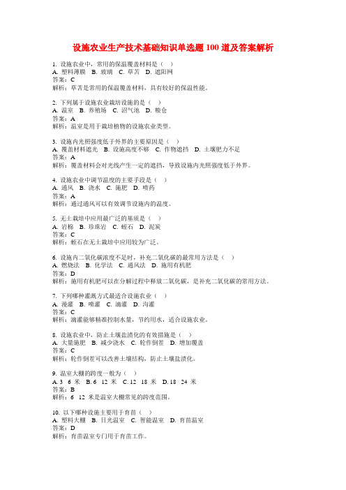 设施农业生产技术基础知识单选题100道及答案解析