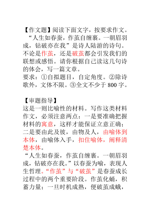 人生如春蚕,材料作文讲解,及例文