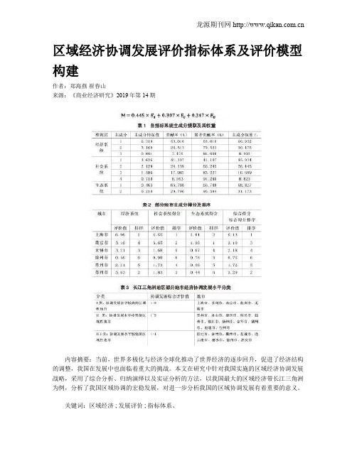 区域经济协调发展评价指标体系及评价模型构建