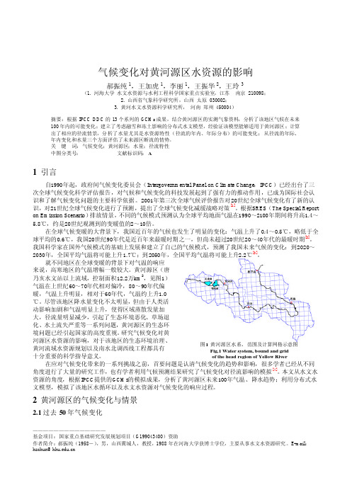 气候变化对黄河源区水资源的影响