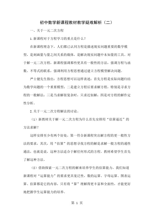 初中数学新课程教材教学疑难解析(二)6页word