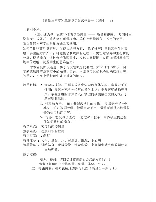 物理人教版九年级第十一章质量与密度单元复习教学设计