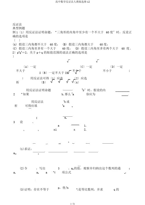 高中数学反证法人教版选修12