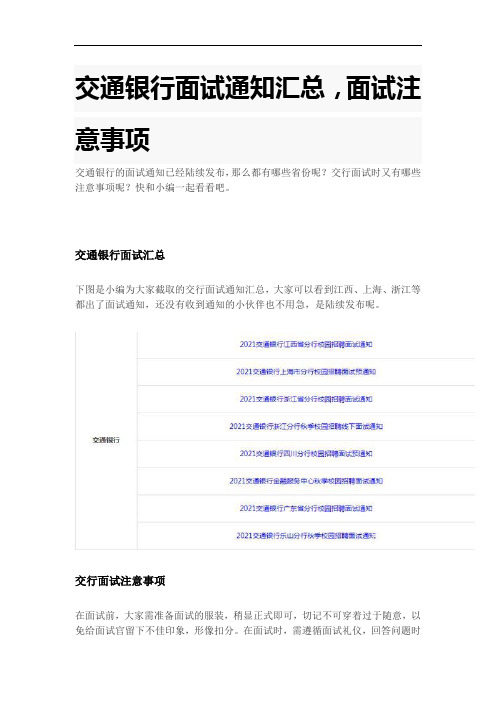 交通银行面试通知汇总,面试注意事项