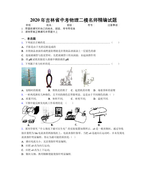 2020年吉林省中考物理二模名师精编试题附解析