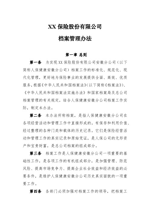 XX保险公司档案管理办法