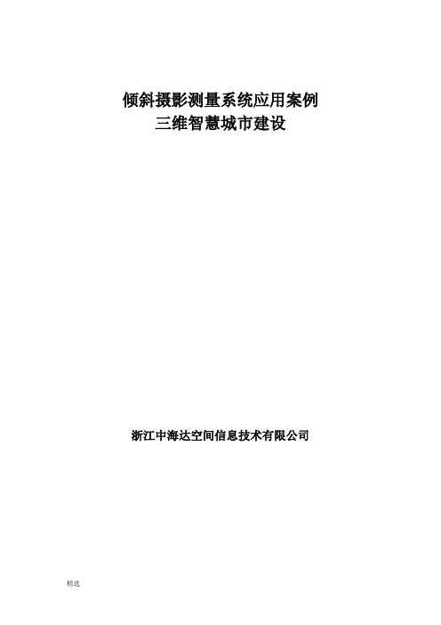 经典三维智慧城市建设.docx