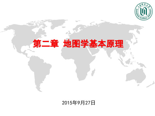 第二章 地图学基本原理