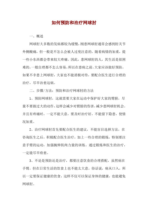 如何预防和治疗网球肘