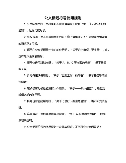 公文标题符号使用规则