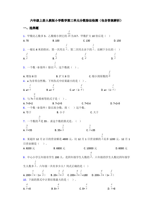 六年级上册人教版小学数学第三单元分数除法检测(包含答案解析)