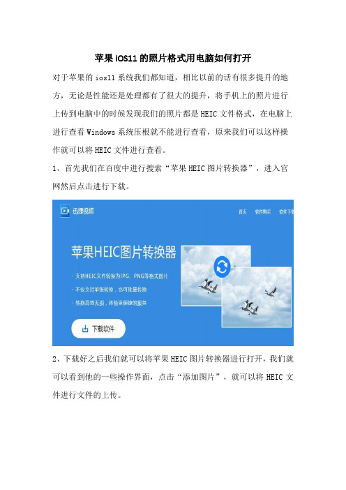 苹果iOS11的照片格式用电脑如何打开