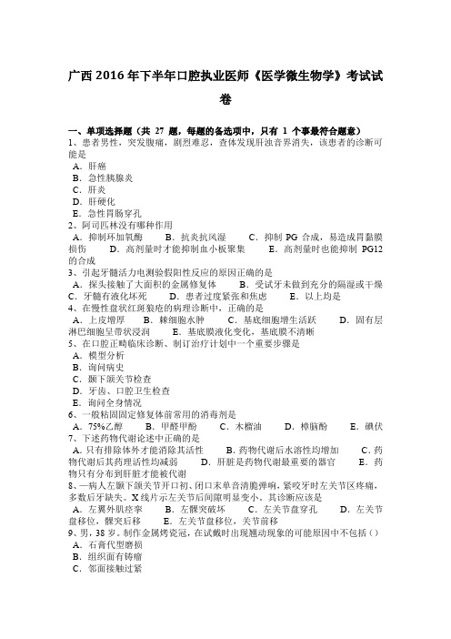 广西2016年下半年口腔执业医师《医学微生物学》考试试卷