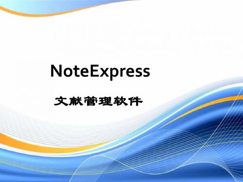 华科研究生之信息检索课件：NoteExpress