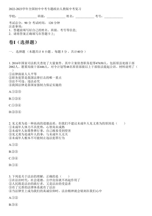 2022-2023学年全国初中中考专题政治人教版中考复习(含答案解析考点)044930