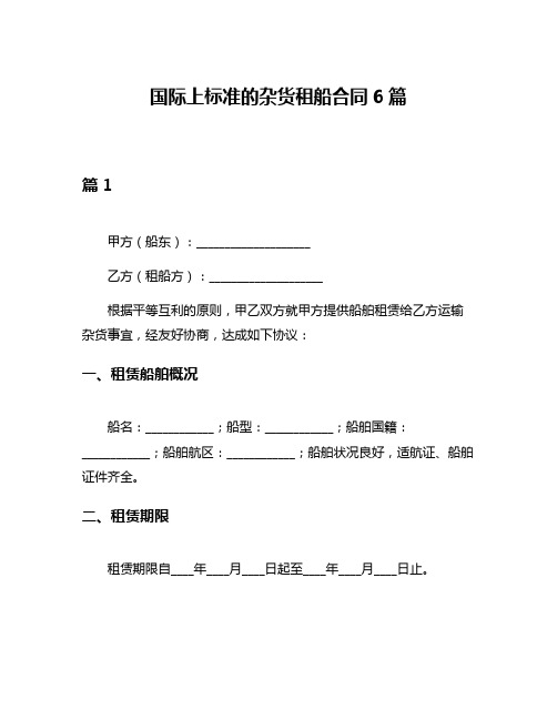 国际上标准的杂货租船合同6篇