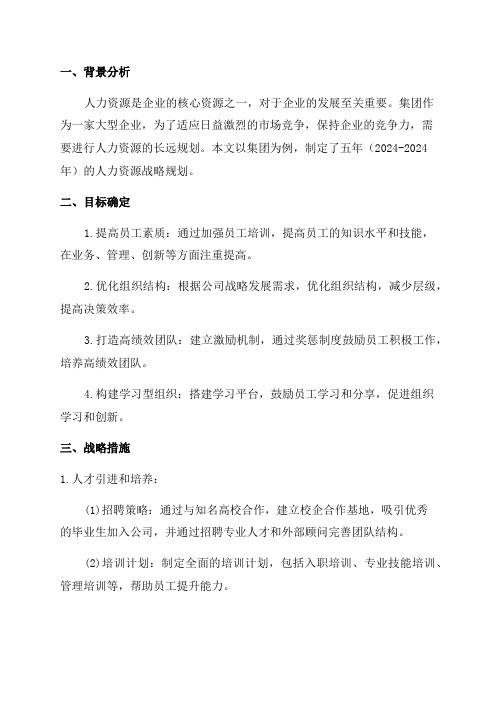 某集团人力资源五年战略规划