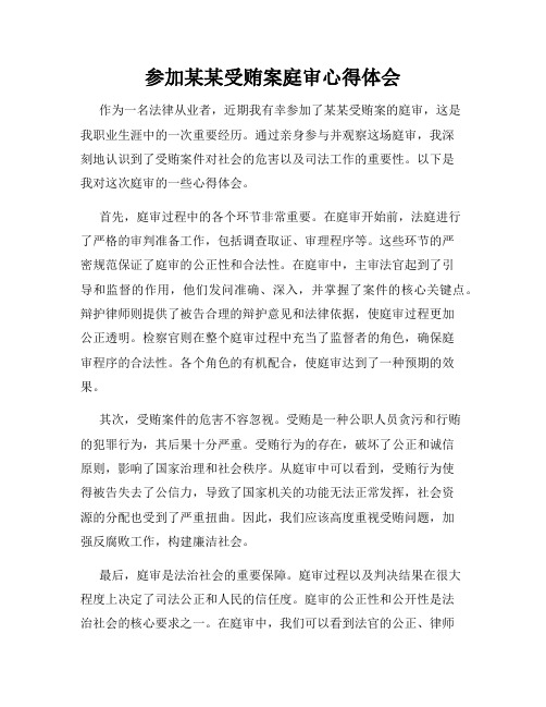 参加某某受贿案庭审心得体会