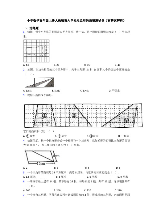 小学数学五年级上册人教版第六单元多边形的面积测试卷(有答案解析)