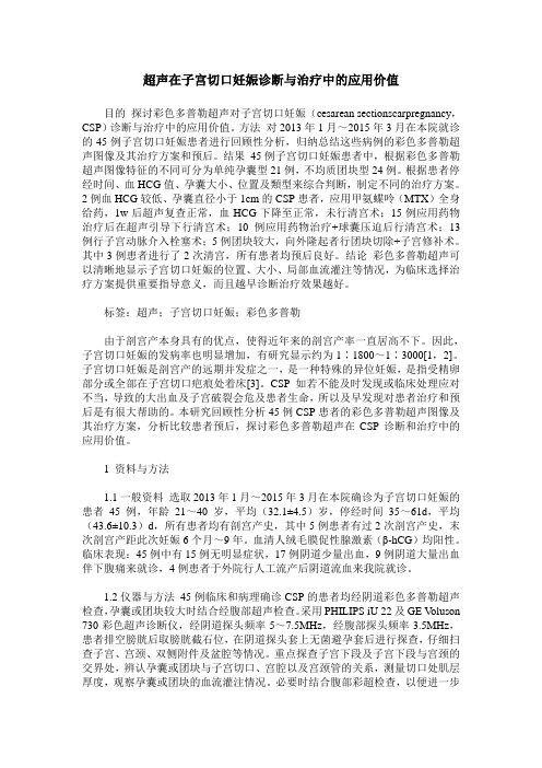 超声在子宫切口妊娠诊断与治疗中的应用价值