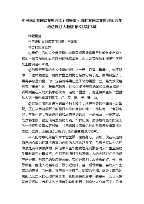 中考说明文阅读专项训练（附答案）现代文阅读专题训练九年级总复习人教版语文试题下载