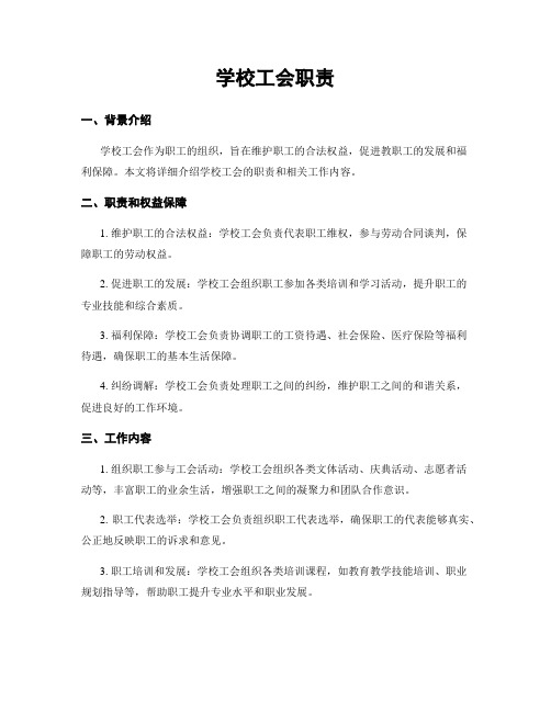 学校工会职责