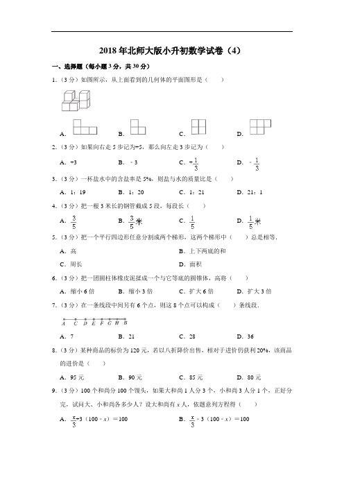 2018年北师大版小升初数学试卷(4)