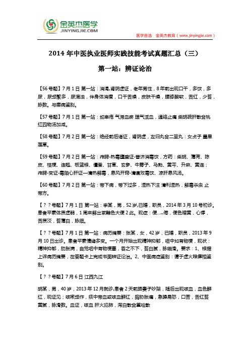 2014年中医执业医师实践技能考试真题汇总(三)