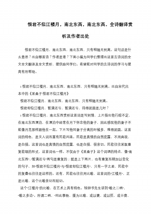 恨君不似江楼月,南北东西,南北东西。全诗翻译赏析及作者出处