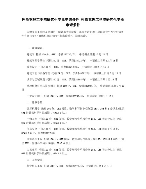 佐治亚理工学院研究生专业申请条件佐治亚理工学院研究生专业申请条件