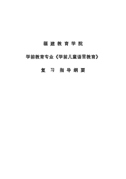 《学前儿童语言教育》复习指导纲要