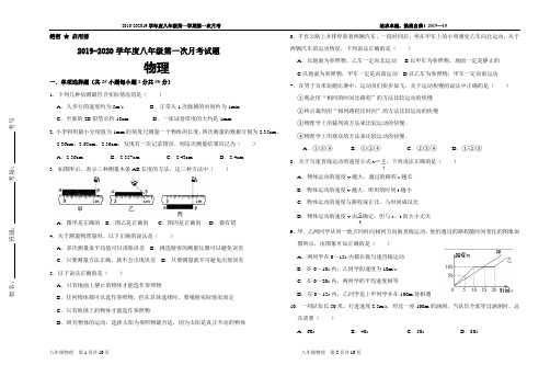 河北省三河市第八中学2019-2020学年八年级上学期第一次物理月考试题