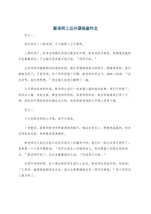 新老师上公开课场景作文