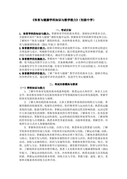 《体育与健康学科知识与教学能力》(初级中学) .doc