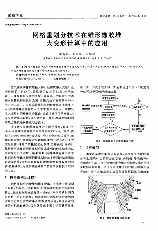 网格重划分技术在锥形橡胶堆大变形计算中的应用