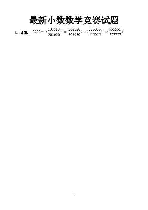 最新人教版小学六年级数学竞赛试题