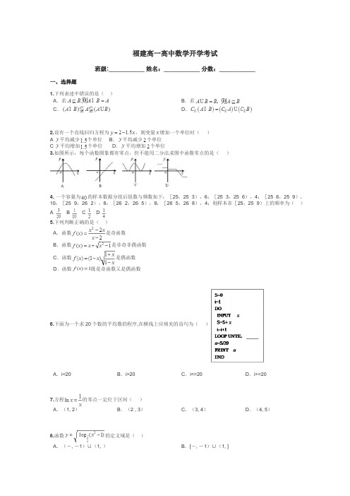 福建高一高中数学开学考试带答案解析
