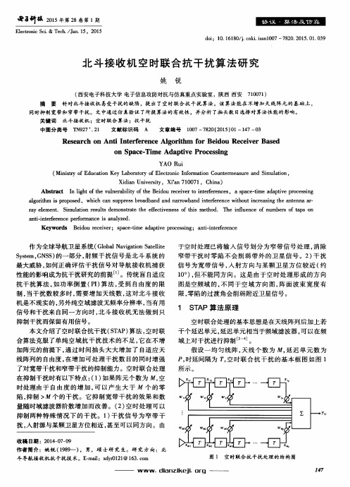 北斗接收机空时联合抗干扰算法研究