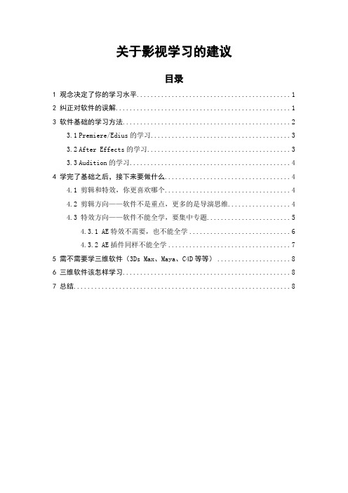 关于影视学习的建议(后期剪辑特效)