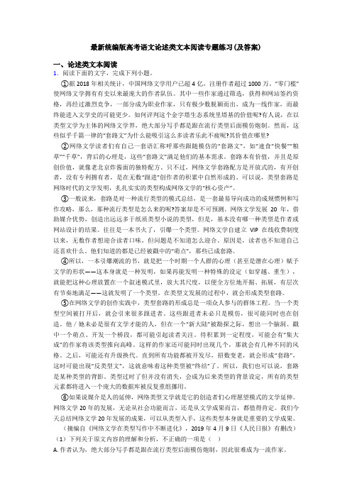 最新统编版高考语文论述类文本阅读专题练习(及答案)