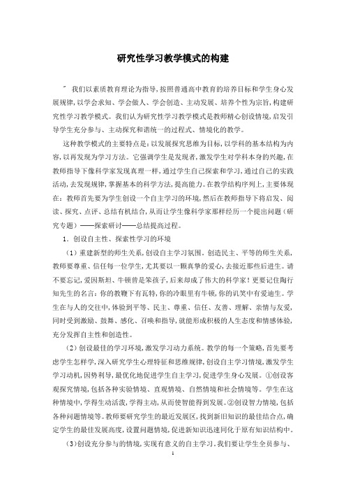 研究性学习教学模式的构建