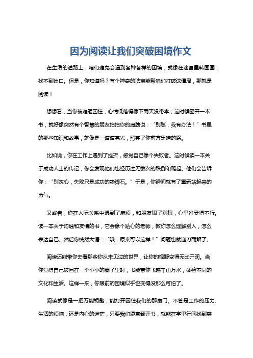 因为阅读让我们突破困境作文